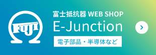 富士抵抗器製品 WEB SHOP
