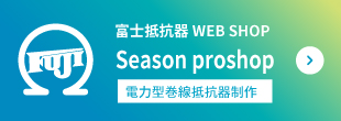 富士抵抗器製品 WEB SHOP